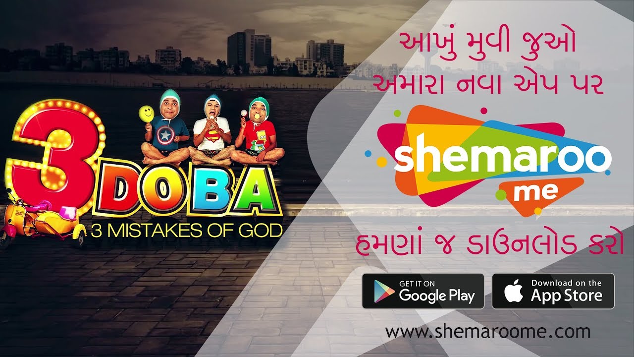 Promo - 3 Doba 3 Mistakes Of God - Watch Full Movie Only on #ShemarooMe App - Download Now gujarati natak latest
