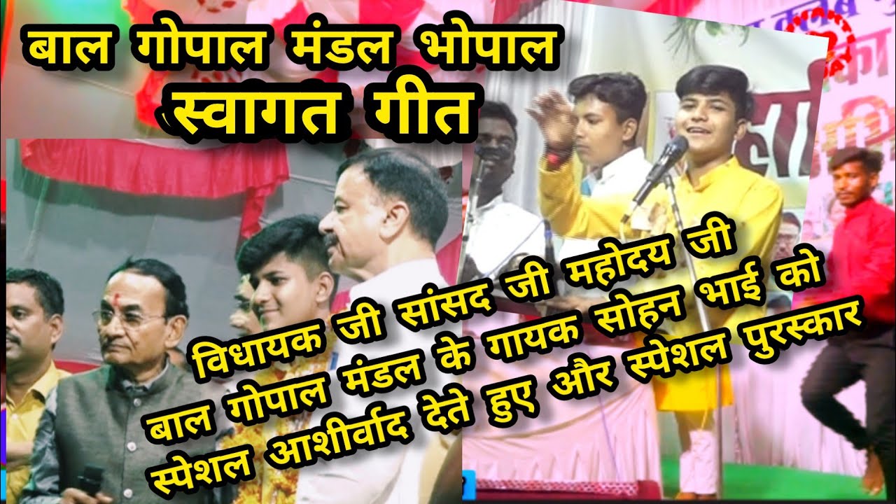 बाल गोपाल भजन मंडल भोपाल।। सांसद जी और विधायक जी के लिए स्वागत गीत।। रामसत्ता भजन प्रतियोगिता गुनौरा