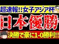 【女子アジアカップ】日本代表がオーストラリアに浜野のゴールで勝利!!アジア杯優勝!!【ゆっくりサッカー解説】