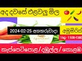 අද එලවලු මිල 2025.02.25 (අගහරුවාදා )- Elawalu mila Today Srilankal Elawalu mila| Elawalu mila Today