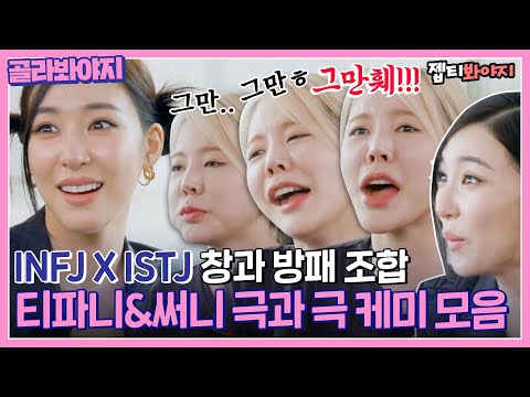 [골라봐야지] 진짜 안 맞아도 너무 안 맞음ㅋㅋㅠ 티파니한테 기 좍좍 빨리는 써니｜소시탐탐｜JTBC 220816 방송 외