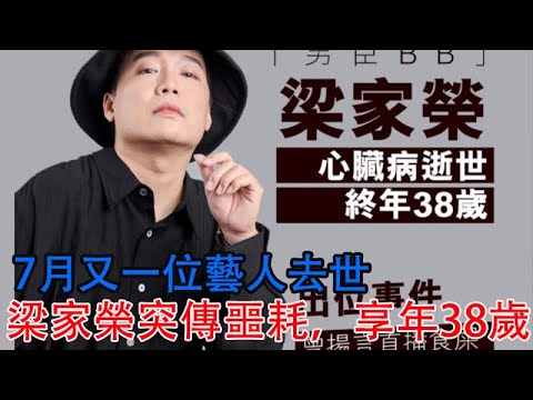7月又一位藝人去世，梁家榮突傳噩耗，享年38歲，還與雪梨合作過