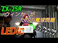 ZX-25RもウィンカーをLED化