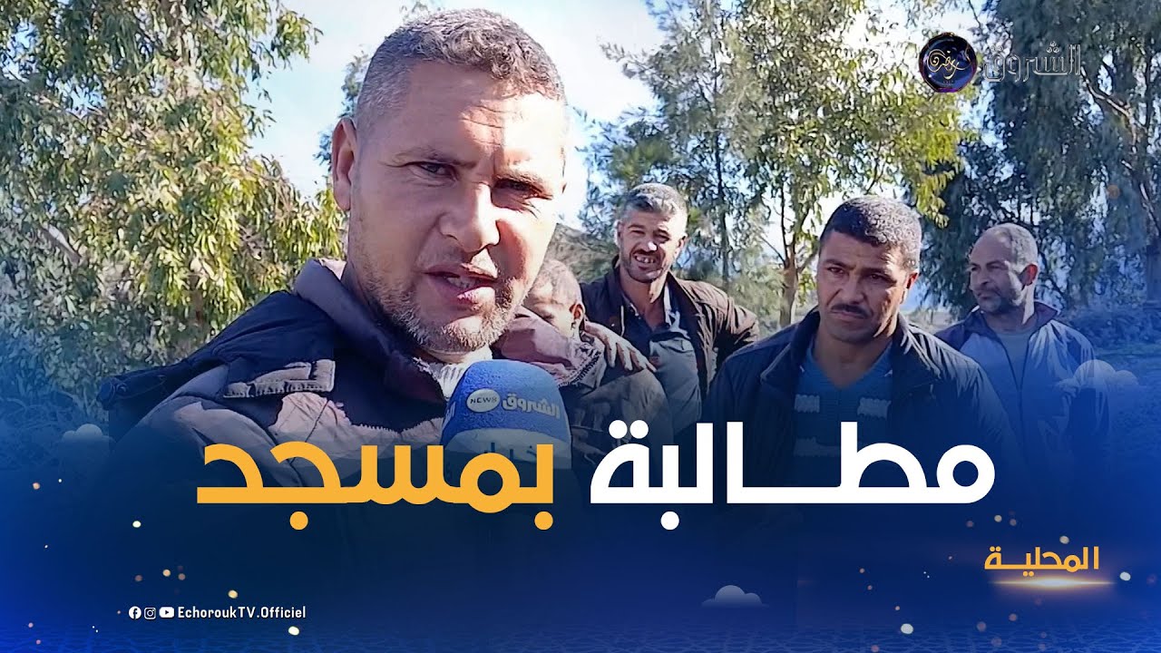 سكيكدة..سكان قرية مشتة لقراير يجددون مطالبهم بإنشاء مسجد بدوار أولاد حمزة