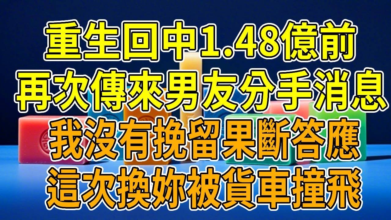上一世，生日當天中了1.48億，本想和男友分享喜悅。得到的確實他要分手的消息，我恍惚下駕車不慎，遭遇嚴重車禍，我下意識抓緊方向盤。一聲巨響後，我的世界陷入黑暗。我猛地睜開眼睛，發現自己回到中彩票一天前