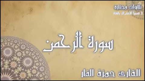 القارئ الاردني (حمزة الفار)  بتحبير رائع لسورة الرحمن من رمضان 1439