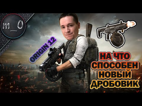 Видео: На что способен новый дробик: Origin 12 / Deston на релизе / BEST PUBG