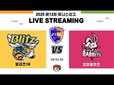 [제니스리그] 블릿츠18 vs 고양래빗츠⏐ 2025 . 9 . 21