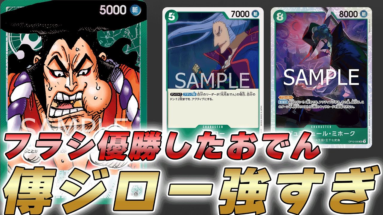【ワンピカ対戦】フラシ優勝した緑おでんの傳ジローとミホークコンボが強すぎた！？【ワンピースカード/ワンピカード】