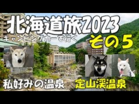 キャンピングカーでまわる北海道旅 その5　雨の北海道　こういう日は温泉にはいってのんびり　定山渓温泉　私好みの　とってもいいお湯でした。