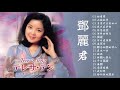 ♣등려군 노래 모음 18곡♣ - 등려군 鄧麗君 Teresa Teng -Top TaiWan Songs #2