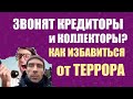 Как избавиться от телефонного террора КРЕДИТОРОВ и КОЛЛЕКТОРОВ.Методы защиты и нападения.