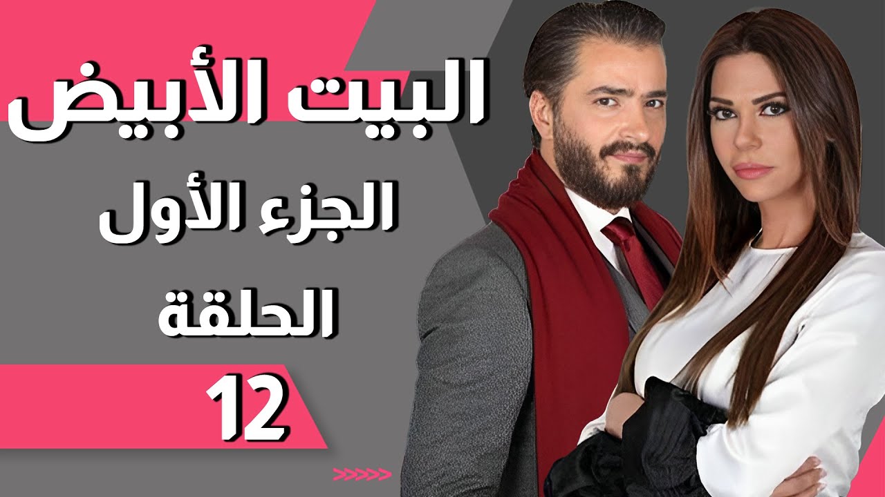 Beit El Abyad EP 12 | مسلسل البيت الأبيض الحلقة 12