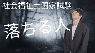 【社会福祉士落ちる人の特徴】ワースト５...