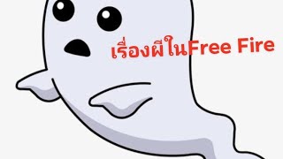 เรื่องผีในFree Fireชื่อเรื่องมันยิงจากไหนวะขุนFree Fire No creator#5