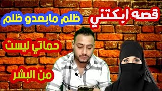 القصه التي ابكت ابو الحسن امل شافت من حماتها العجب والسبب حب الولد