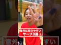 意外に取りやすいサーブ3選‼️#shorts