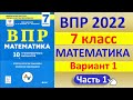 ВПР 2022  //  Математика, 7 класс  //  Типовой вариант №1, часть 1  //  Решение, ответы, баллы