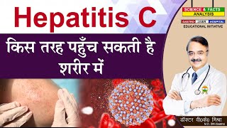 Hepatitis C किस तरह पहुँच सकती है शरीर में || STAGES OF HEPATITIS C