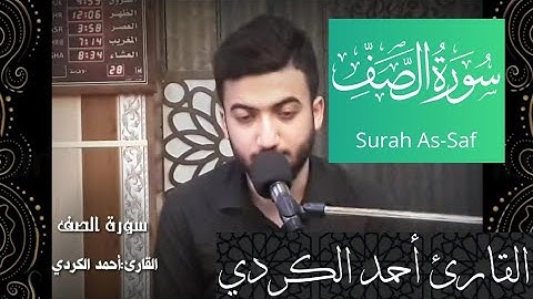 سورة الصف | (تلاوة مرئية) للقارئ احمد الكردي