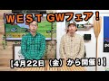 【4月22日（金）から】WEST 2022年GWフェアを徹底解説！！