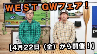 【4月22日（金）から】WEST 2022年GWフェアを徹底解説！！