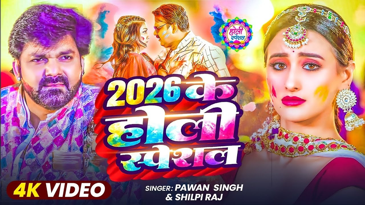 Holi Special Geet 2026 | Pawan Singh | स्पेशल होली गाने 2026 | Bhojpuri Holi Song 2026 |Dj Song Holi