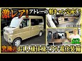 【究極のお一人様仕様】豪華な軽キャンパー出来ました！　施工事例：O-25-04