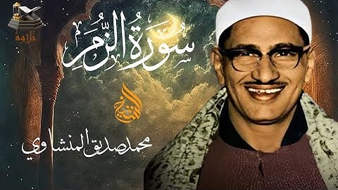 سورة الزمر | تلاوة فوق الوصف مرتلة بصوت القاريء الشيخ محمد صديق المنشاوي رحمه الله