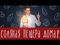 Пересядь с иглы соляных комнат на эту лампу! А получится?