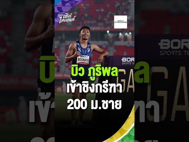 กระหึ่ม! "บิว ภูริพล" ผงาดเข้าชิง 200 ม. ลุ้นทองที่ 2 เอเชียนเกมส์ 2026 | Asian Games 2026