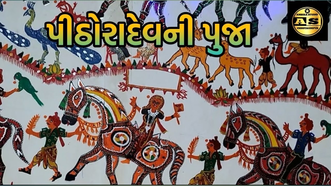 પીઠોરાદેવની પુજા@Pithora devani puja@blogdeshing7306