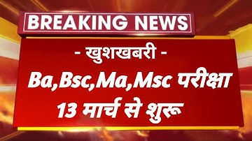 खुशखबरी - Ba,Bsc,Ma,Msc Exam time table 2023 Declared ।। एग्जाम 13 मार्च से शुरू ।। 1st, 2nd, 3rd