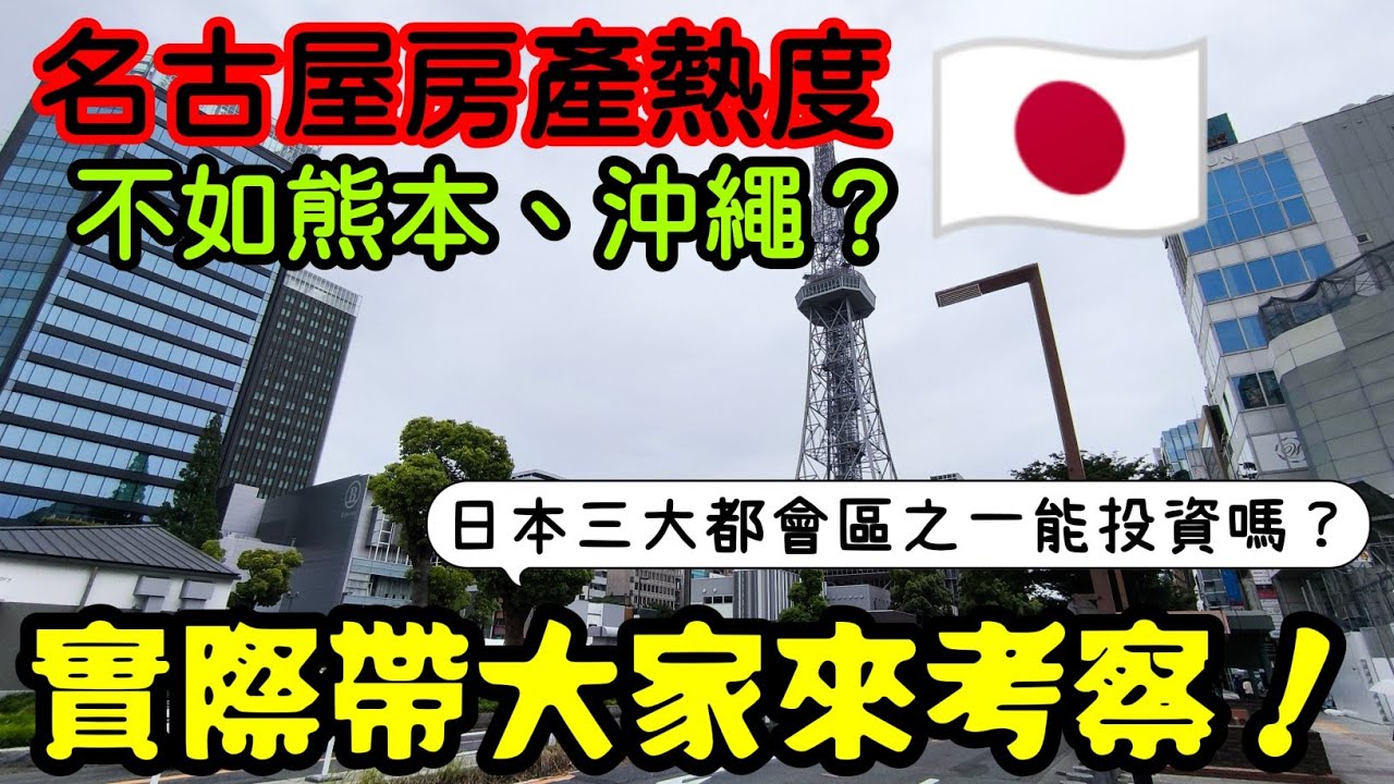 名古屋房產熱度不如熊本、沖繩🤔先幫大家來考察！這能投資嗎？...日本買房 大阪買房 名古屋 橫濱 沖繩 首爾 北京 上海 台北參考