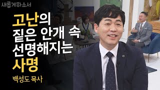 고난 끝에는 반전이 온다?ㅣ백성도 목사ㅣ새롭게하소서