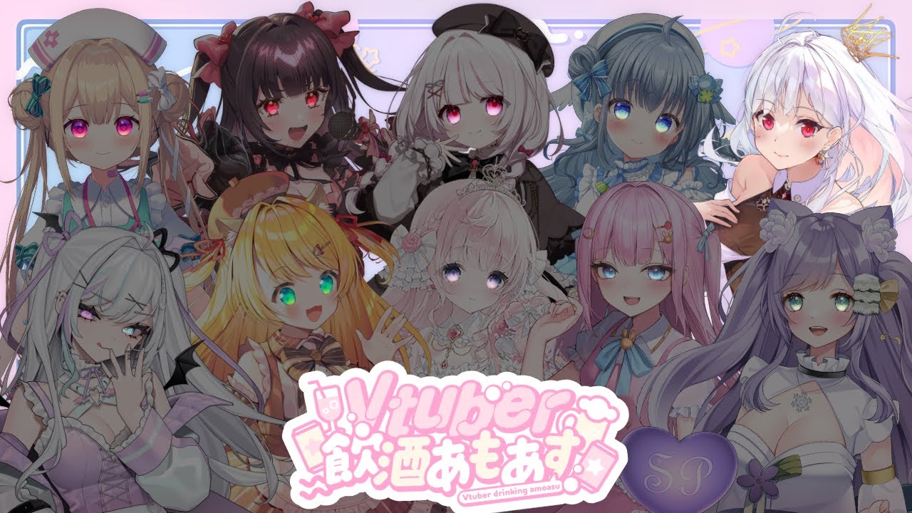 【 #Vtuber飲酒あもあす 】可愛い女の子とお酒飲みながら楽しくあもあす！ #アールテテ配信