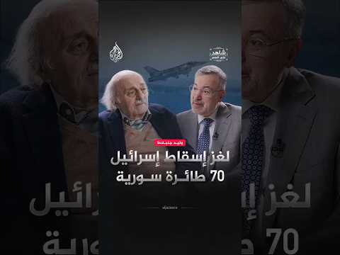 شاهد على العصر - لغز إسقاط إسرائيل 70 طائرة سورية