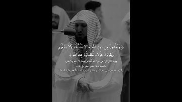سورة يونس آية ( ١٨ ) القارئ ماهر المعقيلي .. #قرآن #ماهر_المعيقلي
