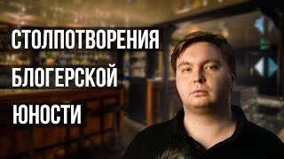 СТОЛПОТВОРЕНИЯ БЛОГЕРСКОЙ ЮНОСТИ