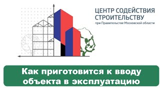 Как приготовится к вводу объекта в эксплуатацию. #ЦССдлябизнеса