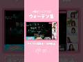 【⬆️本編はコチラ⬆️】あたふたマイクラ部vsウォーデンくん！⚔👻【ダイジェスト 】#shorts #櫻坂チャンネル