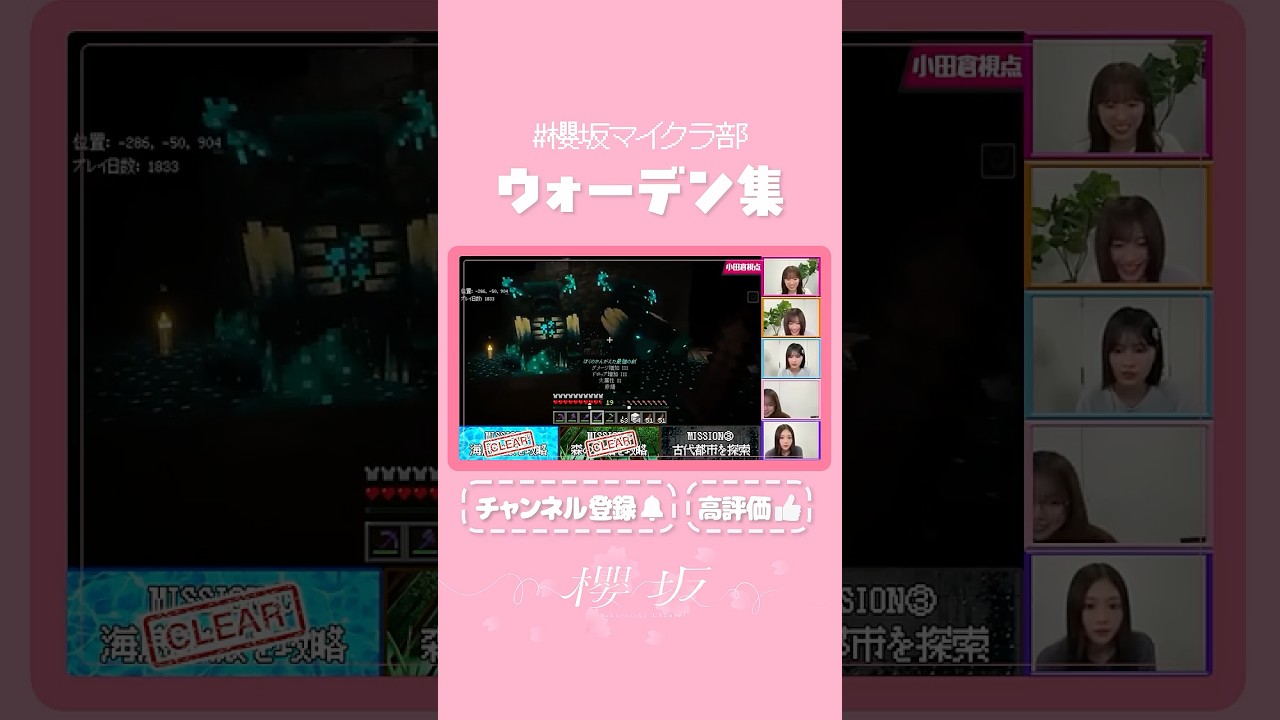 【⬆️本編はコチラ⬆️】あたふたマイクラ部vsウォーデンくん！⚔👻【ダイジェスト 】#shorts #櫻坂チャンネル