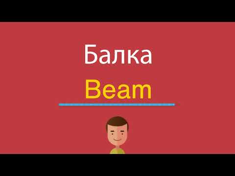 Видео: Что такое английская балка?