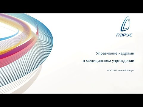 Управление кадрами в медицинском учреждении на платформе Парус 10 Управление кадрами в медицинском учреждении на платформе Парус 10