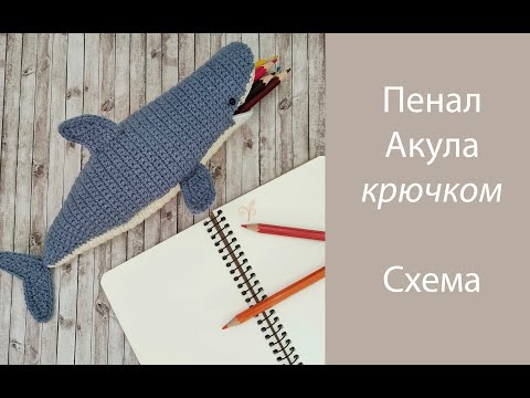 Пенал акула крючком