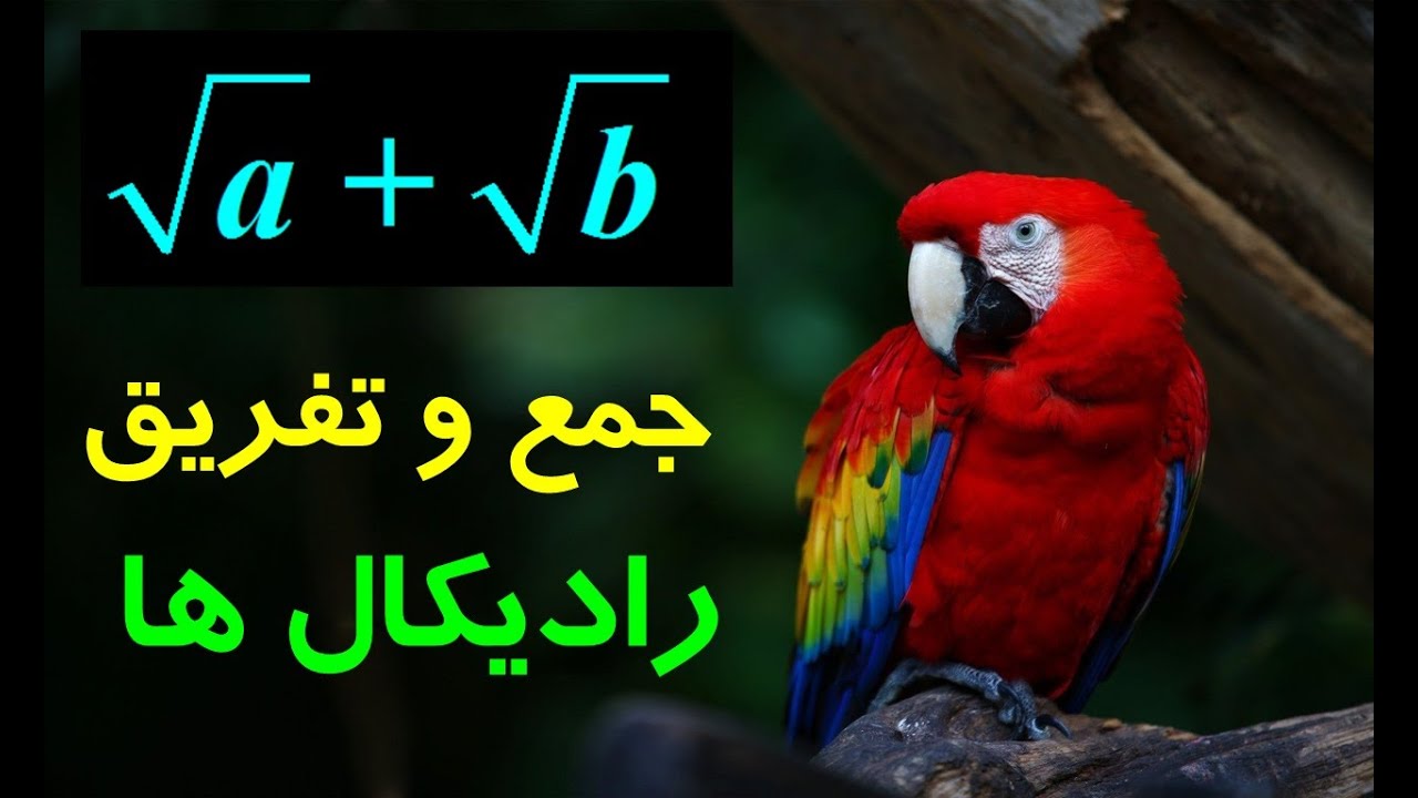 جمع و تفریق رادیکال ها در ریاضیات