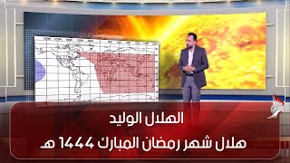 الهلال الوليد - هلال شهر رمضان المبارك 1444 هـ  - حيدر رضا علي