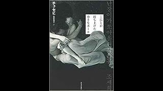 チョ・セヒ『こびとが打ち上げた小さなボール』読書会（2019 2 15）feat 炭山韓国読書会 炭山さん