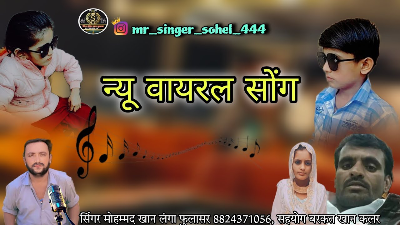 न्यू वायरल सिंगर मोहम्मद खान लंगा फुलासर बिल्कुल नया सोंग