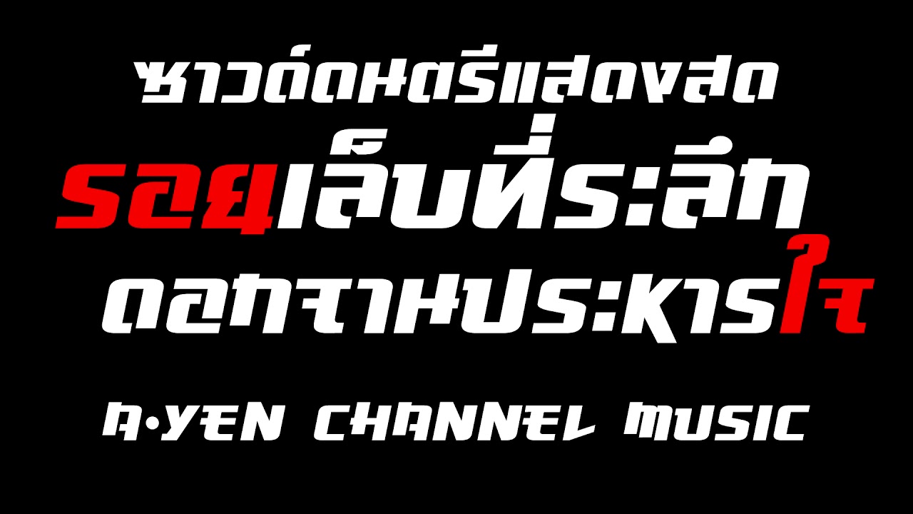 รอยเล็บที่ระลึก +ดอกจานประหารใจ - ซาวด์ดนตรีสด